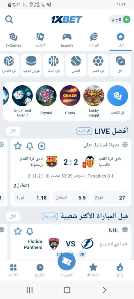 التسجيل 1xBet صورة الشاشة لنافذة الأحداث المباشرة والمباريات الشعبية